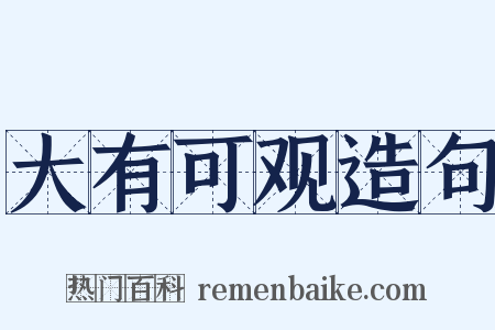 大有可观造句是什么意思的图片